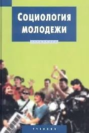 Социология молодежи: Учебник