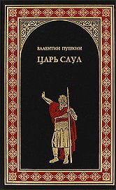 Царь Саул: роман