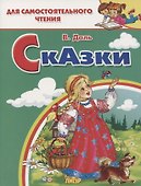 Сказки: Девочка Снегурочка. Медведь-половинщик. Война грибов с ягодами. Привередница. Для самостоятельного чтения. - 0