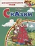 Сказки: Девочка Снегурочка. Медведь-половинщик. Война грибов с ягодами. Привередница. Для самостоятельного чтения. - 0