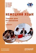Немецкий язык. Торговое дело. Handelswesen: Учебное пособие. Уровень В2+