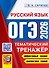 ОГЭ 2026. Русский язык. Тематический тренажёр - 0