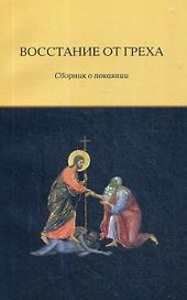 Восстание от греха. Сборник о покаянии