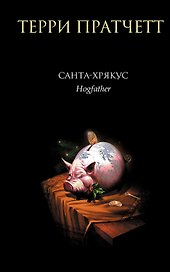 Санта-Хрякус