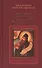 Плачет душа моя за весь мир , преподобнаго и богоноснаго отца нашего Силуана Афонского духовные писания, изложенныя мерною речью. - 0