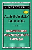 Волшебник Изумрудного города