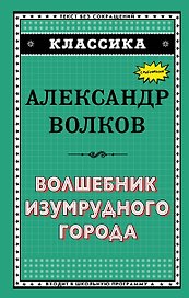 Волшебник Изумрудного города