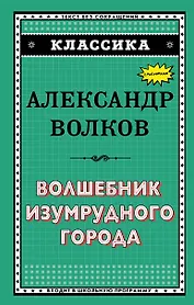 Волшебник Изумрудного города