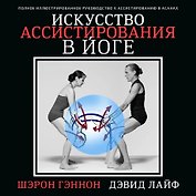 Искусство ассистирования в йоге. Полное иллюстрированное руководство к ассистированию в асанах