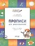 Прописи для дошкольников: тетрадь для детей 6-7 лет.  ФГОС - 1