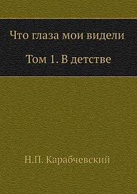 Что глаза мои видели. Т. 1: В детстве