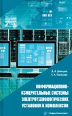 Информационно-измерительные системы электротехнологических установок и комплексов - 0