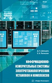 Информационно-измерительные системы электротехнологических установок и комплексов