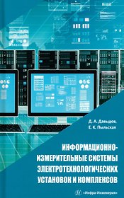 Информационно-измерительные системы электротехнологических установок и комплексов