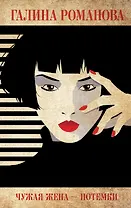 Чужая жена – потемки