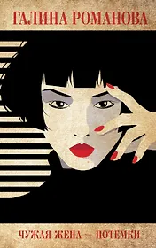 Чужая жена – потемки