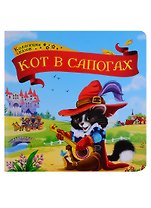 Кот в сапогах. Книжка-картонка