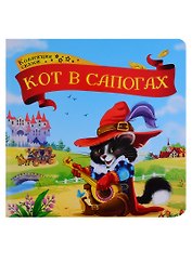 Кот в сапогах. Книжка-картонка
