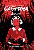 Сабрина. Леденящие душу приключения. Дочь хаоса - 0