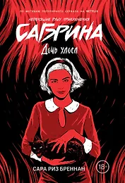 Сабрина. Леденящие душу приключения. Дочь хаоса