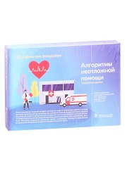 Алгоритмы неотложной помощи. Тематические карточки