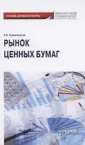 Рынок ценных бумаг. Учебник для магистратуры