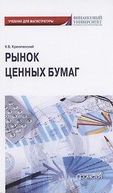 Рынок ценных бумаг. Учебник для магистратуры