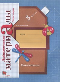 Математика. 3 класс. Дидактические материалы. В 2 частях. Часть 2
