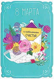 Открытка двойная 8 Марта С пожеланием счастья код 7 7131