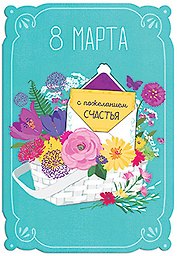 Открытка двойная 8 Марта С пожеланием счастья код 7 7131