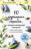 10 дурацких ошибок, которые совершают женщины. Взять себя в руки и стать счастливой - 0