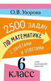 2500 задач по математике с зачетами и ответами. 6 класс
