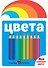 Цвета - 0