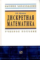 Дискретная математика: Учебное пособие / В.В. Куликов. - М.: РИОР, 2007. - 174 с.- (Высшее обр.)