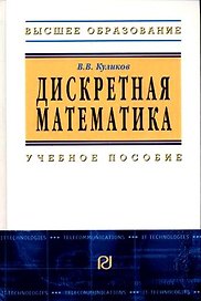 Дискретная математика: Учебное пособие / В.В. Куликов. - М.: РИОР, 2007. - 174 с.- (Высшее обр.)