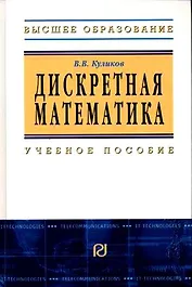 Дискретная математика: Учебное пособие / В.В. Куликов. - М.: РИОР, 2007. - 174 с.- (Высшее обр.)