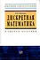 Дискретная математика: Учебное пособие / В.В. Куликов. - М.: РИОР, 2007. - 174 с.- (Высшее обр.) - 0