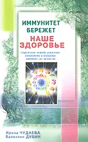 Иммунитет бережёт наше здоровье. Современные методы укрепления иммунитета и защитных сил организма