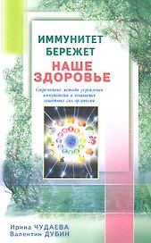 Иммунитет бережёт наше здоровье. Современные методы укрепления иммунитета и защитных сил организма