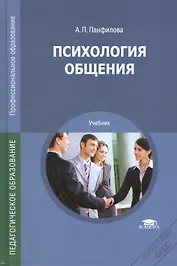 Психология общения Учебник (2,3,5,6 изд) (ПО) Панфилова (ФГОС)