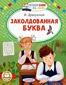 Заколдованная буква - 0