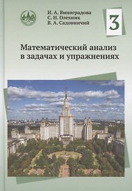 Математический анализ в задачах и упражнениях. Том 3