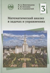 Математический анализ в задачах и упражнениях. Том 3