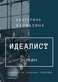 Идеалист