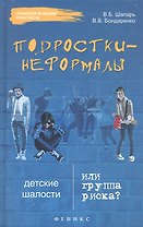 Подростки-неформалы. Детские шалости или группа риска?