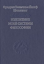 Изложение моей системы философии