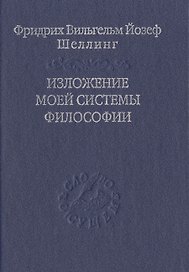 Изложение моей системы философии
