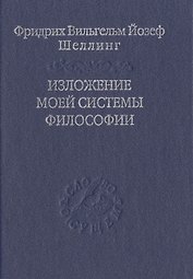 Изложение моей системы философии