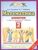 Математика. 2 класс. Рабочая тетрадь №2 - 0