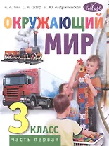 Окружающий мир. 3 класс. Учебник. В двух частях. Часть первая
